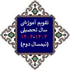 تقویم آموزشی نیمسال دوم