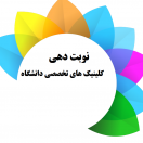 نوبت دهی پزشکان دانشگاه
