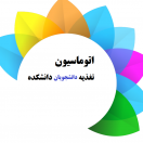 رزرو غذای دانشجویی