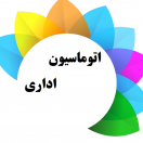 اتوماسیون اداری