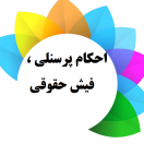 حکم حقوقی و فیش کارکنان