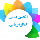 انجمن علمی گفتار درمانی ایران