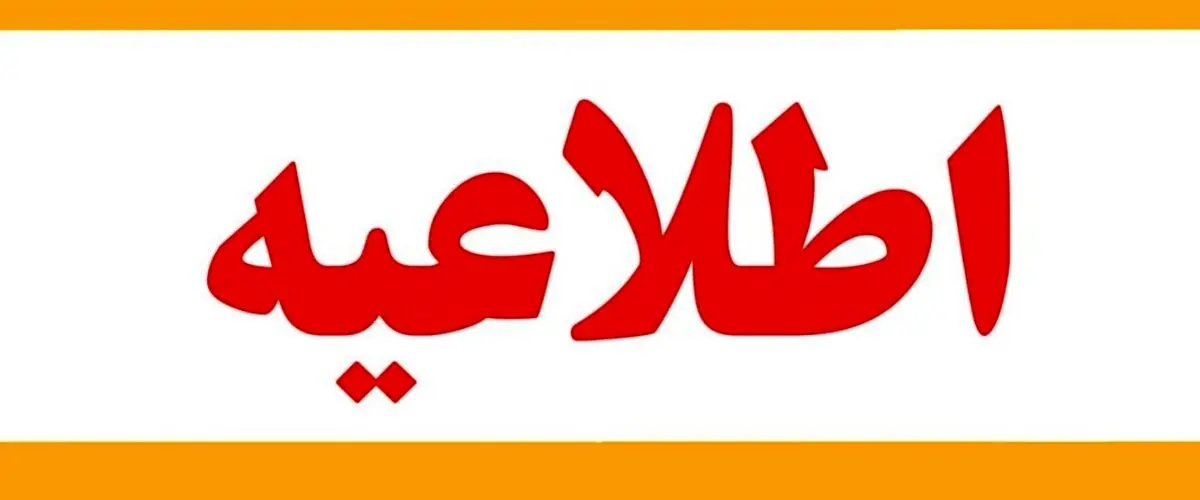 اطلاعیه برگزاری کلاس های دانشکده