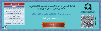آغاز ثبت نام هجدهمین دوره المپیاد علمی