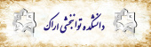 دانشکده توانبخشی اراک