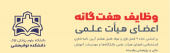 وظایف هفت گانه اعضای هیأت علمی
