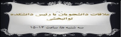ساعت ملاقات حضوری دانشجویان با ریاست دانشکده