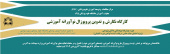 کارگاه نگارش و تدوین پروپوزال نوآورانه آموزشی