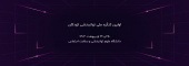 اولین کنگره ملی توانبخشی کودکان