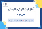 ثبت نام ترم تابستان سال ۱۴۰۴ دانشگاه علوم پزشکی هوشمند