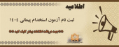 اطلاعیه ثبت نام آزمون استخدامی ۱۴۰۴ وزارت بهداشت