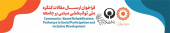 کنگره ملی توانبخشی مبتنی بر جامعه