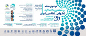 بیستمین کنگره شنوایی شناسی ایران