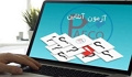 راهنمای آزمون‌های برخط (آنلاین) یا مجازی هم‌زمان پایان نیمسال اول ۹۹-۴۰۰ برای دانشجویان "نسخه ۲"