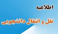 زمان بندی سامانه نقل و انتقال در نیمه اول سال ۱۴۰۱-۱۴۰۰