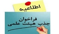 فراخوان جذب نیروی هیات علمی رشته شنوایی شناسی و کاردرمانی