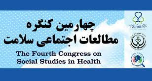 چهارمین کنگره بین المللی مطالعات اجتماعی سلامت