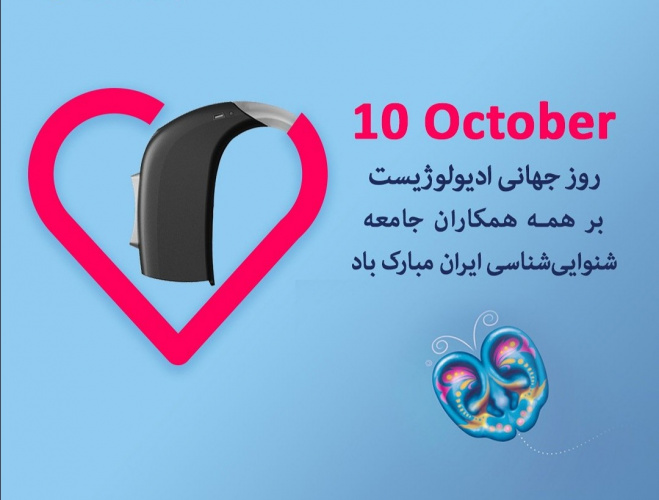 روز جهانی شنوایی شناس گرامی باد