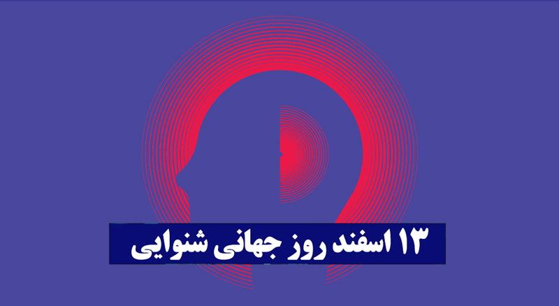 روز جهانی شنوایی