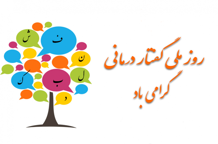پیام تبریک سرپرست دانشکده توانبخشی به مناسبت روز ملی گفتاردرمانی