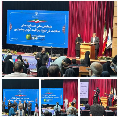 برگزاری همایش ملی دستاوردهای سلامت در حوزه مراقبت‌های گوش و شنوایی در هفته سلامت در ساختمان وزارت بهداشت