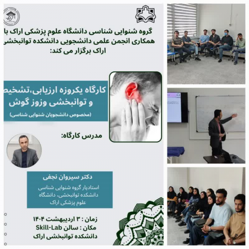 برگزاری کارگاه ارزیابی، تشخیص و توانبخشی وزوز گوش ویژه دانشجویان شنوایی به مناسبت هفته سلامت