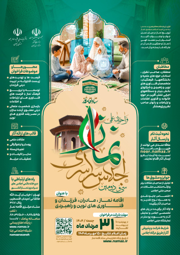 سی و دومین اجلاس سراسری نماز