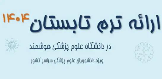 اصلاحیه فراخوان برگزاری برنامه ترم تابستانی ترکیبی ویژه دانشجویان ۱۴۰۴