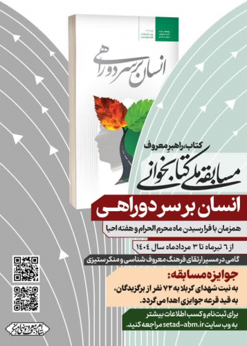مسابقه ملی کتابخوانی " انسان بر سر دو راهی"