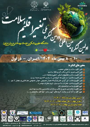 اولین کنگره بین المللی و دومین کنگره ملی تغییر اقلیم و سلامت