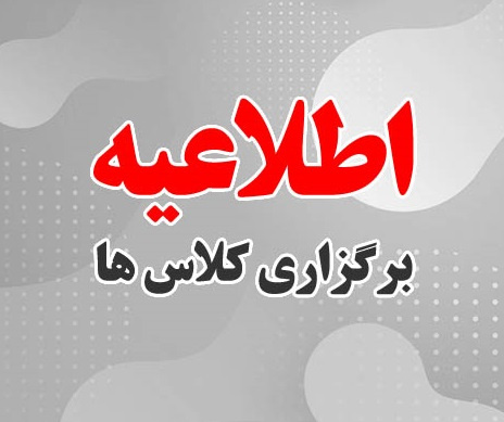 برگزاری کلاس های آموزشی دانشجویان ورودی ۱۴۰۴