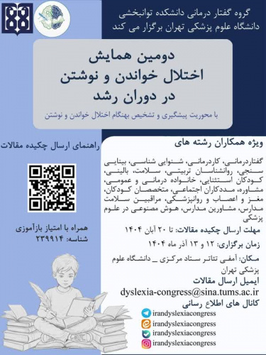 دومین همایش اختلال خواندن و نوشتن در دوران رشد