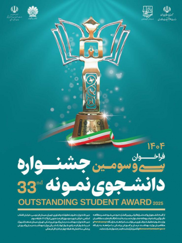 سی و سومین جشنواره دانشجوی نمونه
