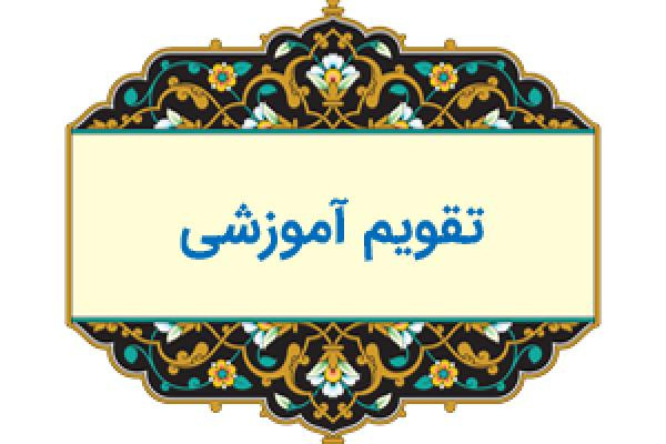 تقویم آموزشی نیمسال دوم ۱۴۰۴-۱۴۰۵