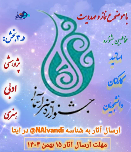 جشنواره هنرهای آسمانی با موضوع نماز و مهدویت