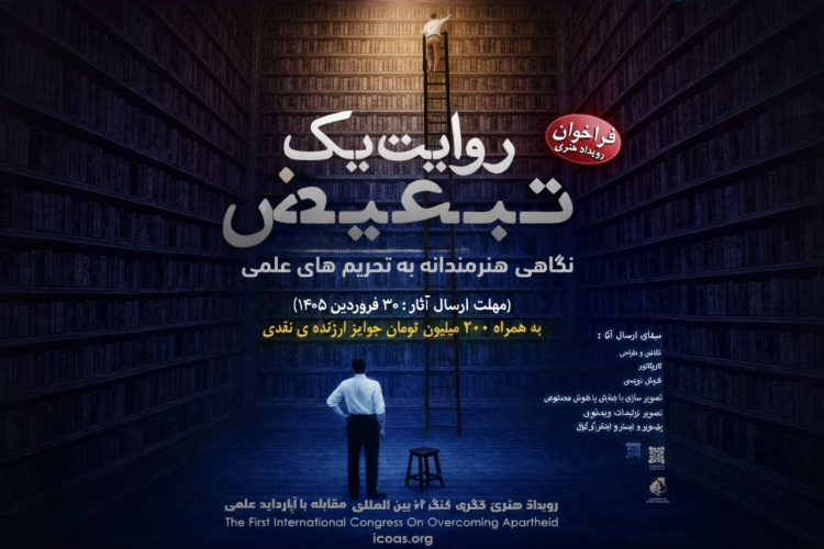 نخستین کنگره بین المللی مقابله با تبعیض علمی