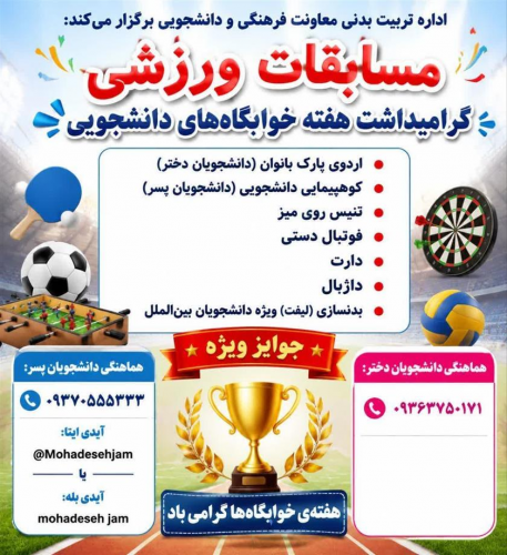 مسابقات ورزشی گرامیداشت هفته خوابگاه های دانشجویی