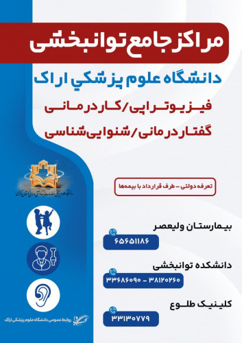 خدمات توانبخشی دانشگاه علوم پزشکی اراک؛ گامی برای بازگشت به زندگی فعال