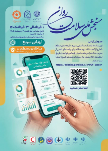 پویش ملی سلامت روان