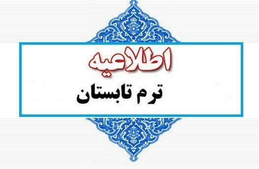 اطلاعیه برگزاری ترم تابستان ۱۴۰۵ دانشگاه شاهد (مجازی)