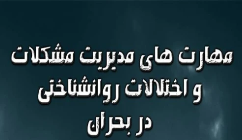 کارگاه مدیریت روانشناختی در بحران