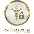 وزارت بهداشت درمان و آموزش پزشکی