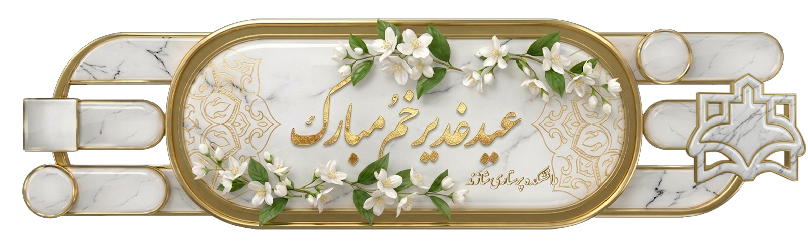 عید غدیر خم بر تمام شیعیان و پیروان ولایت گرامی باد.