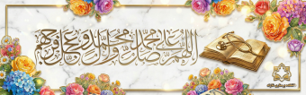 اللّهُمَّ صَلِّ عَلی مُحَمَّد وَآلِ مُحَمَّد وَعَجِّل فَرَجَهُم