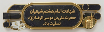 سالگرد شهادت امام رضا (ع)، بر تمامی شیعیان، تسلیت باد