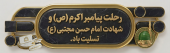 فرارسیدن ایام سالگرد وفات حضرت محمد مصطفی(ص) و شهادت مظلومانه سبط اکبر پیامبر، امام حسن مجتبی(ع) ، بر تمامی مسلمانان تسلیت باد