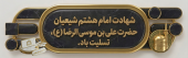 سالگرد شهادت امام رضا (ع)، بر تمامی شیعیان، تسلیت باد