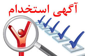آگهی استخدام شرکتی  در رشته های پرستاری و فوریت پزشکی
