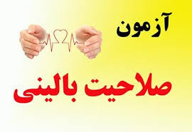 راهنمای شماره ۱ و ۲ برگزاری آزمون عملی صلاحیت بالینی ویژه دانشجویان کارشناسی پرستاری ورودی بهمن ۱۳۹۴ اراک ، شازند و آزمون مجدد