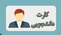 لزوم داشتن کارت دانشجویی در انجام امور دانشجویی و امتحانات